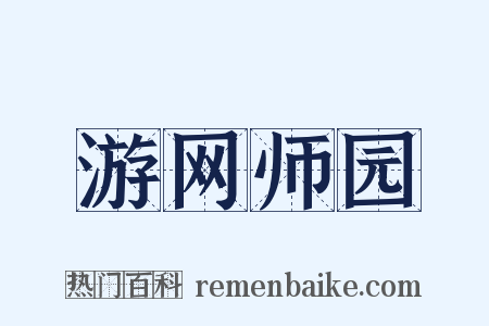 游网师园是什么意思的图片